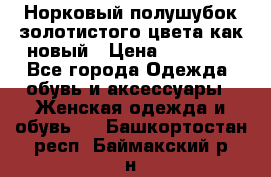 Норковый полушубок золотистого цвета как новый › Цена ­ 22 000 - Все города Одежда, обувь и аксессуары » Женская одежда и обувь   . Башкортостан респ.,Баймакский р-н